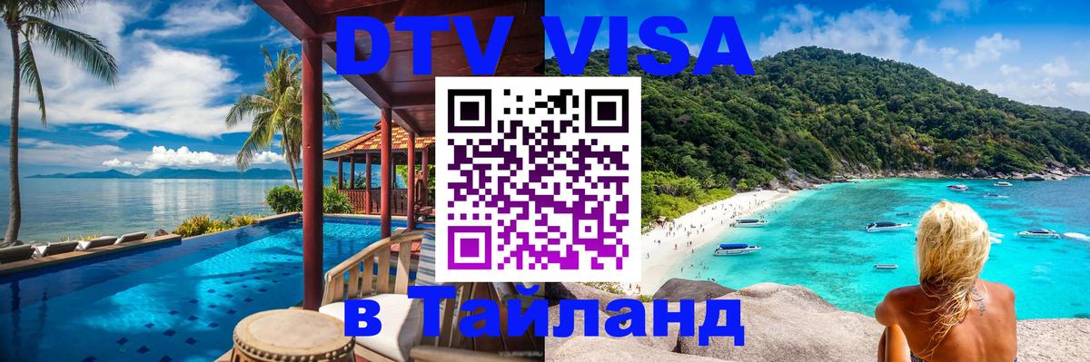 Сколько стоит виза DTV в Тайланд 