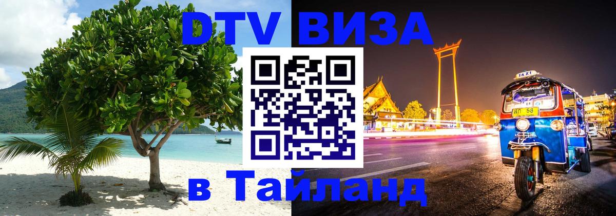 DTV (ДТВ) visa Таиланд Армавир 