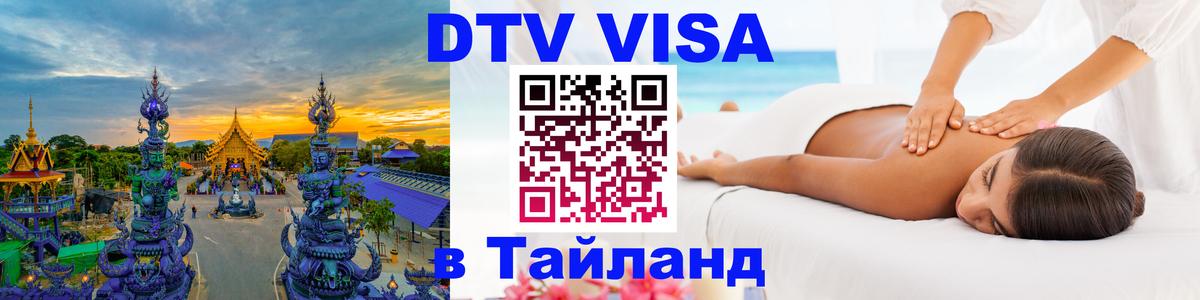 Стоимость и условия DTV визы — оформление в Таиланд под ключ - 